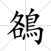 鵅