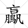 鸁