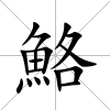 鮥