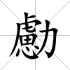 勴