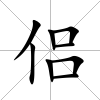 侶