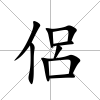 侶