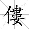 僂