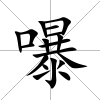 嚗