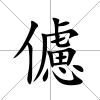 儢