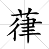 葎