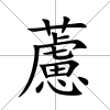 藘