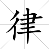 律