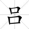 呂