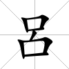 呂