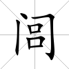 閭