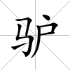驢