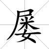 屢