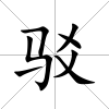 駁