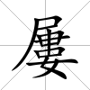 屢