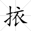 挔