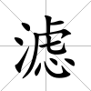 濾
