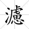 濾
