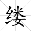 縷