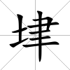 垏