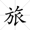 旅