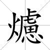 爈