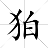 狛
