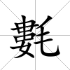 氀
