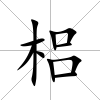 梠