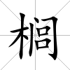 櫚