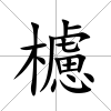 櫖