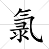 氯