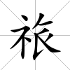 祣