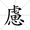 慮