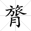 膂