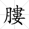 膢