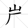 屵