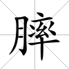 膟