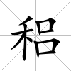 稆