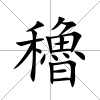穭