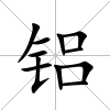 鋁
