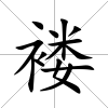 褸