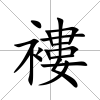 褸