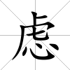 慮