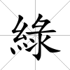 綠