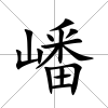 嶓