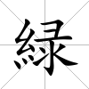 緑