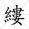 縷