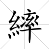 繂