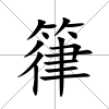 箻